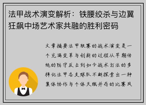 法甲战术演变解析：铁腰绞杀与边翼狂飙中场艺术家共融的胜利密码