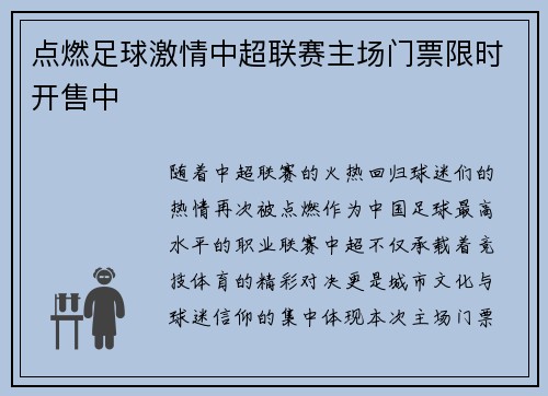 点燃足球激情中超联赛主场门票限时开售中