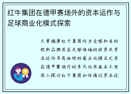 红牛集团在德甲赛场外的资本运作与足球商业化模式探索