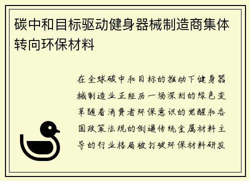 碳中和目标驱动健身器械制造商集体转向环保材料