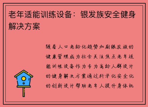 老年适能训练设备：银发族安全健身解决方案