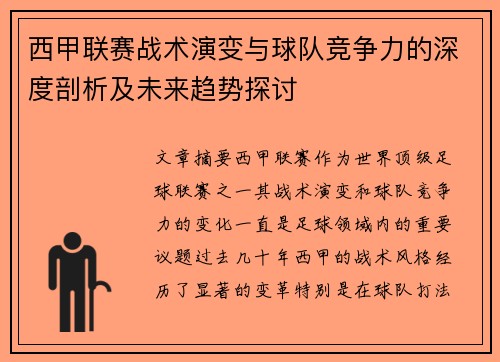 西甲联赛战术演变与球队竞争力的深度剖析及未来趋势探讨