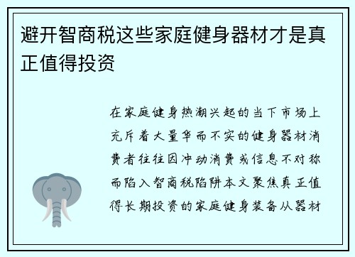 避开智商税这些家庭健身器材才是真正值得投资