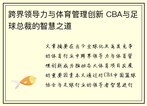 跨界领导力与体育管理创新 CBA与足球总裁的智慧之道