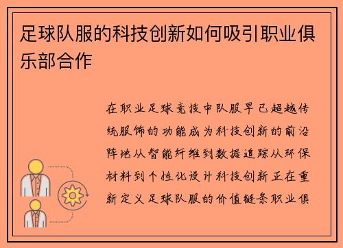 足球队服的科技创新如何吸引职业俱乐部合作