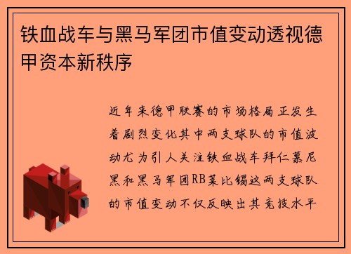 铁血战车与黑马军团市值变动透视德甲资本新秩序