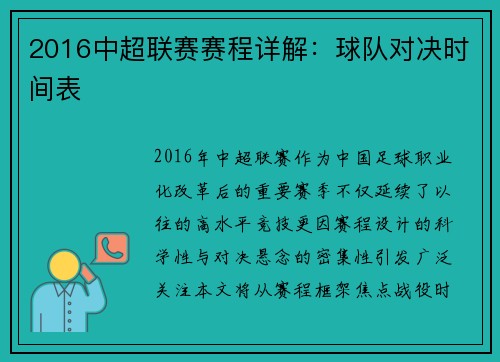 2016中超联赛赛程详解：球队对决时间表