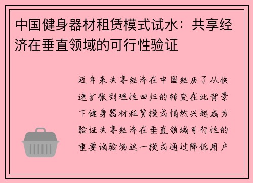 中国健身器材租赁模式试水：共享经济在垂直领域的可行性验证