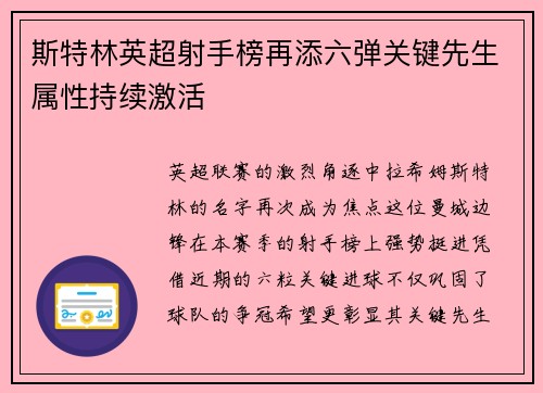 斯特林英超射手榜再添六弹关键先生属性持续激活