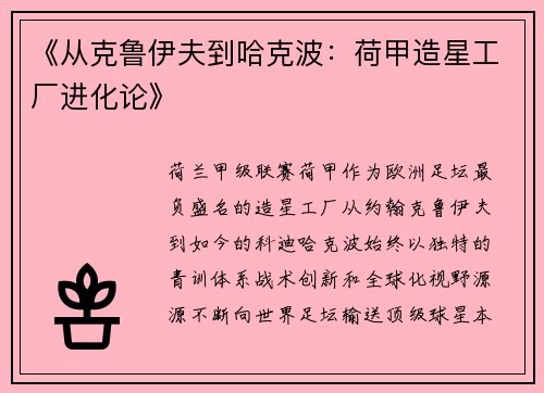 《从克鲁伊夫到哈克波：荷甲造星工厂进化论》