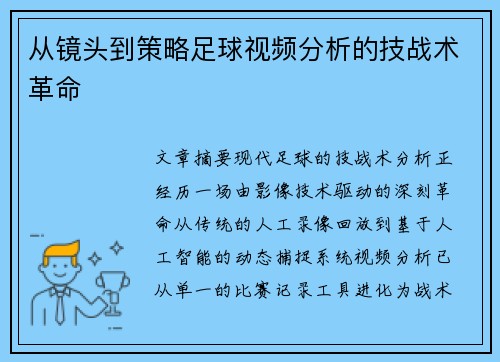 从镜头到策略足球视频分析的技战术革命