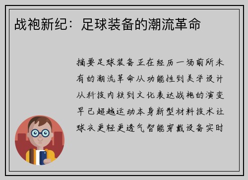 战袍新纪：足球装备的潮流革命