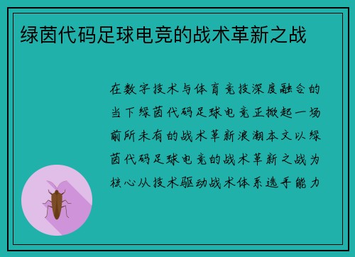 绿茵代码足球电竞的战术革新之战