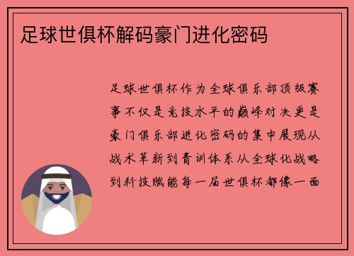 足球世俱杯解码豪门进化密码