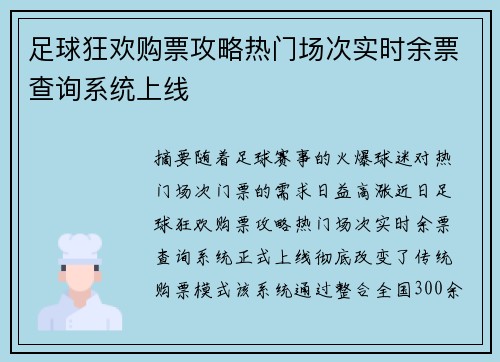足球狂欢购票攻略热门场次实时余票查询系统上线