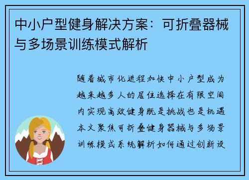 中小户型健身解决方案：可折叠器械与多场景训练模式解析