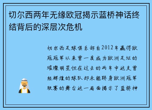 切尔西两年无缘欧冠揭示蓝桥神话终结背后的深层次危机