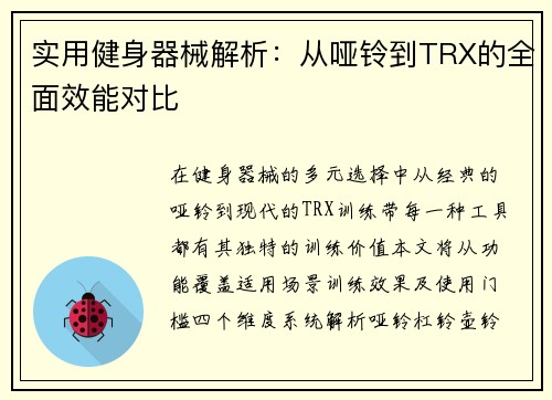 实用健身器械解析：从哑铃到TRX的全面效能对比