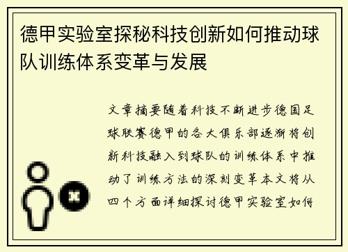 德甲实验室探秘科技创新如何推动球队训练体系变革与发展