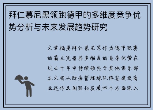 拜仁慕尼黑领跑德甲的多维度竞争优势分析与未来发展趋势研究