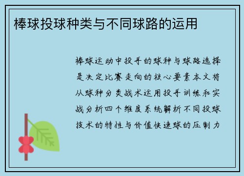 棒球投球种类与不同球路的运用