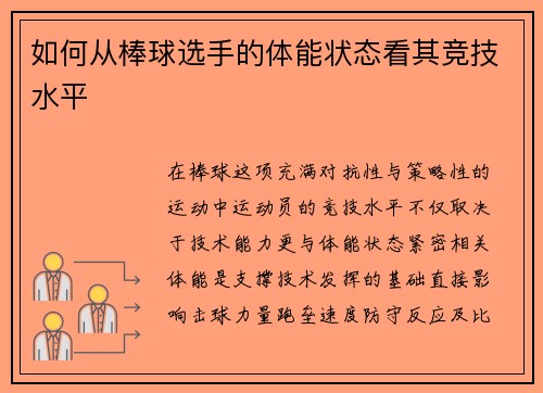 如何从棒球选手的体能状态看其竞技水平