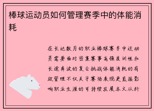 棒球运动员如何管理赛季中的体能消耗