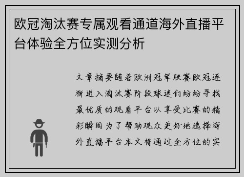 欧冠淘汰赛专属观看通道海外直播平台体验全方位实测分析