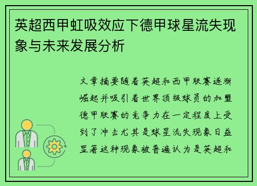 英超西甲虹吸效应下德甲球星流失现象与未来发展分析