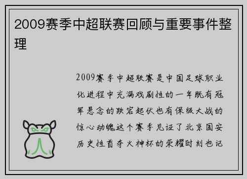 2009赛季中超联赛回顾与重要事件整理