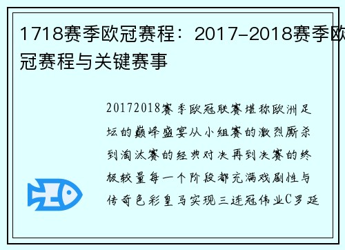 1718赛季欧冠赛程：2017-2018赛季欧冠赛程与关键赛事