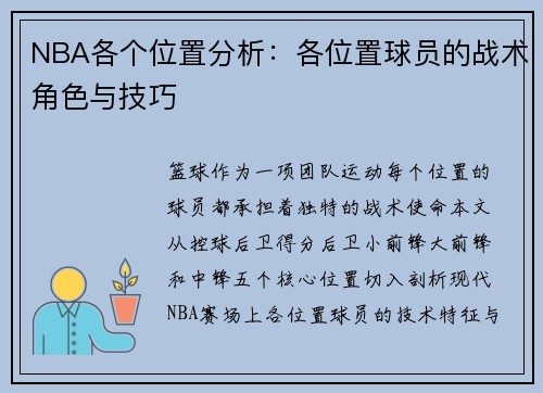 NBA各个位置分析：各位置球员的战术角色与技巧
